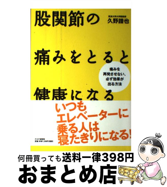 【中古】 股関節の痛みをとると健康になる 痛みを再発させない、必ず効果が出る方法 / 久野 譜也 / PHP研究所 [単行本（ソフトカバー）]【宅配便出荷】