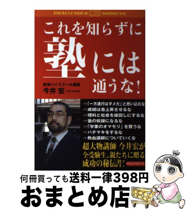 【中古】 これを知らずに塾には通うな！ / 今井 宏 / ロングセラーズ [単行本]【宅配便出荷】