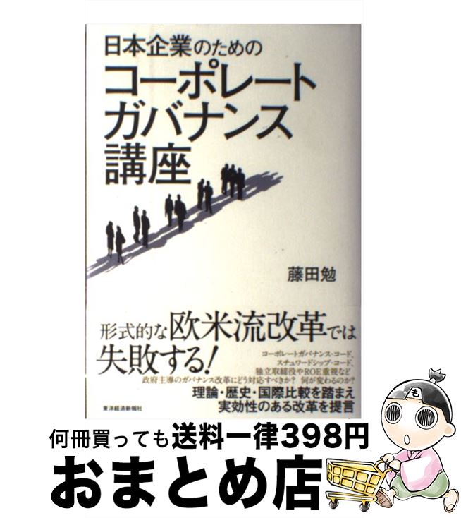 【中古】 日本企業のためのコーポレートガバナンス講座 / 藤田 勉 / 東洋経済新報社 [単行本]【宅配便出荷】