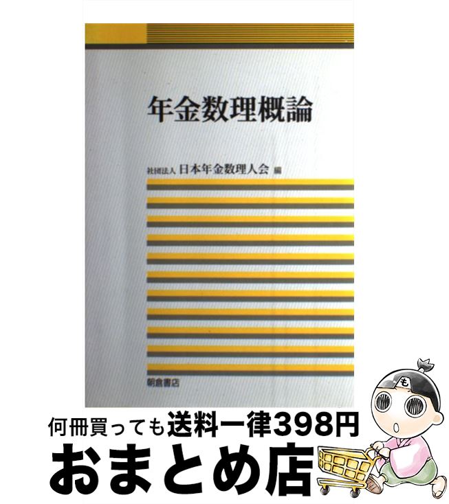 【中古】 年金数理概論 / 日本年金数理人会 / 朝倉書店 [単行本]【宅配便出荷】