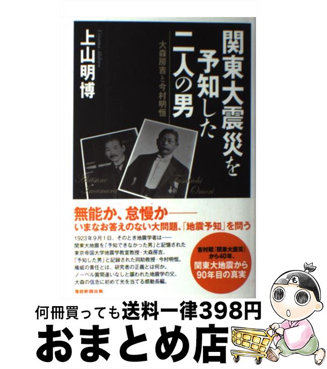 【中古】 関東大震災を予知した二人の男 大森房吉と今村明恒 / 上山 明博 / 産経新聞出版 [単行本]【宅配便出荷】