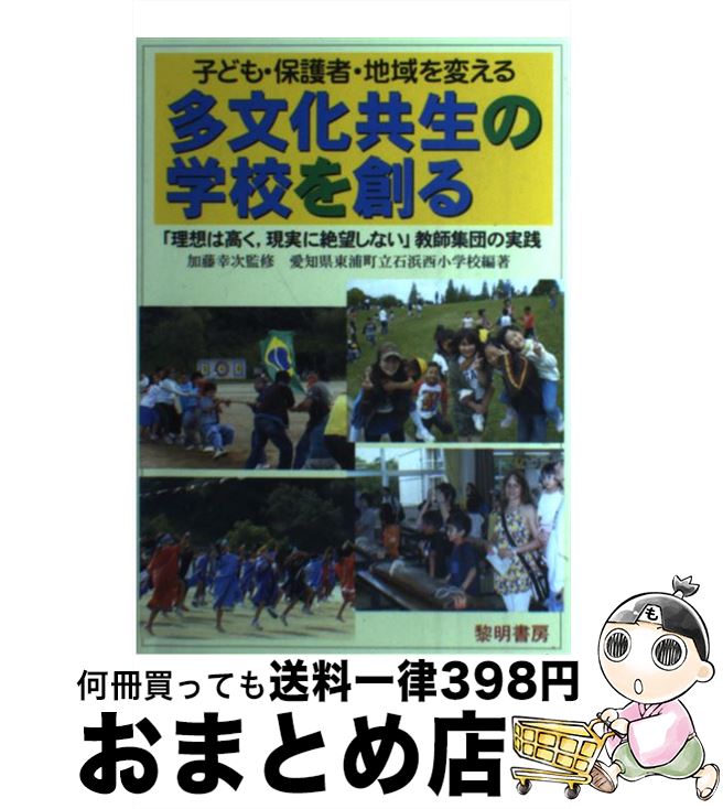 【中古】 子ども・保護者・地域を変える多文化共生の学校を創る 「理想は高く，現実に絶望しない」教師集団の実践 / 加藤 幸次, 愛知県東浦町立石浜西小学校 / 黎 [単行本]【宅配便出荷】