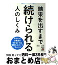 【中古】 結果を出すまで続けられる人のしくみ 目標達成ナビゲーターが教える / 西田一見 / 明日香出版社 単行本（ソフトカバー） 【宅配便出荷】