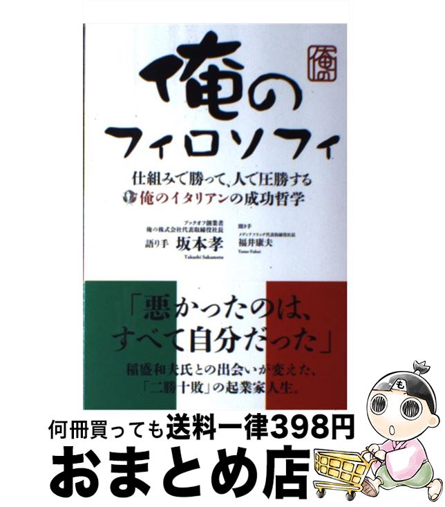 【中古】 俺のフィロソフィ 仕組みで勝って、人で圧勝する / 坂本 孝, 福井 康夫 / 商業界 [単行本（ソ..