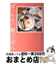 【中古】 ぱっちり、朝ごはん / 林 芙美子, 色川 武大, 久保田 万太郎, 角田 光代, よしもと ばなな, 石垣 綾子, 堀井 和子, 森下 典子, 井上...