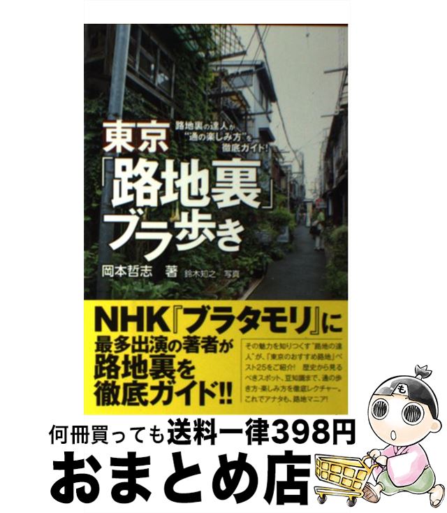 【中古】 東京「路地裏」ブラ歩き 路地裏の達人が“通の楽しみ方”を徹底ガイド！ / 岡本 哲志 / 講談社 [単行本（ソフトカバー）]【宅配便出荷】