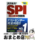 【中古】 サクセス！　SPI 2016年度版 / 日本キャリアサポートセンター / 新星出版社 [単行本（ソフトカバー）]【宅配便出荷】