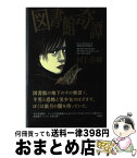 【中古】 図書館奇譚 / 村上 春樹, カット・メンシック / 新潮社 [単行本]【宅配便出荷】