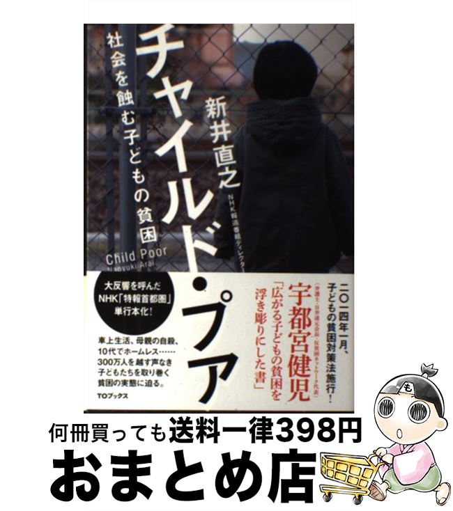 【中古】 チャイルド・プア 社会を蝕む子どもの貧困 / 新井直之(NHKディレクター) / ティー・ ...