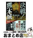 【中古】 決戦！熊本城 肥後加藤家改易始末 / 松永弘高 / 朝日新聞出版 [単行本]【宅配便出荷】