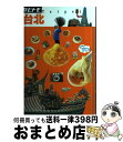 【中古】 台北 / ジェイティビィパブリッシング / ジェイティビィパブリッシング [単行本]【宅配便出荷】