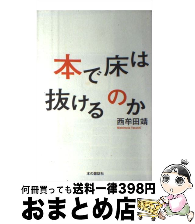 【中古】 本で床は抜けるのか / 西牟田 靖 / 本の雑誌社