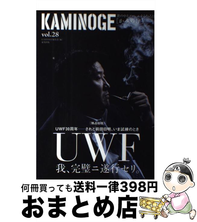 【中古】 KAMINOGE 世の中とプロレスするひろば vol．28 / KAMINOGE編集部 / 東邦出版 [単行本]【宅配..