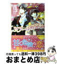 【中古】 ツアーはあなたと Miri ＆ Naoki（？） / 三季 貴夜, アオイ 冬子 / アルファポリス 文庫 【宅配便出荷】