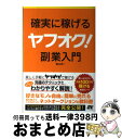 【中古】 確実に稼げるヤフオク！副業入門 / 富山 忠一 / ソーテック社 単行本 【宅配便出荷】