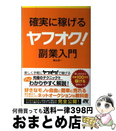 【中古】 確実に稼げるヤフオク！副業入門 / 富山 忠一 / ソーテック社 [単行本]【宅配便出荷】