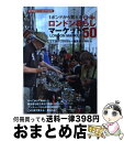 【中古】 1ポンドから買えるロンドン暮らしマーケットbest 50 MPイギリスガイド2010年度版 / ミスター パートナー編集部, 野村 光 / ミスター・...