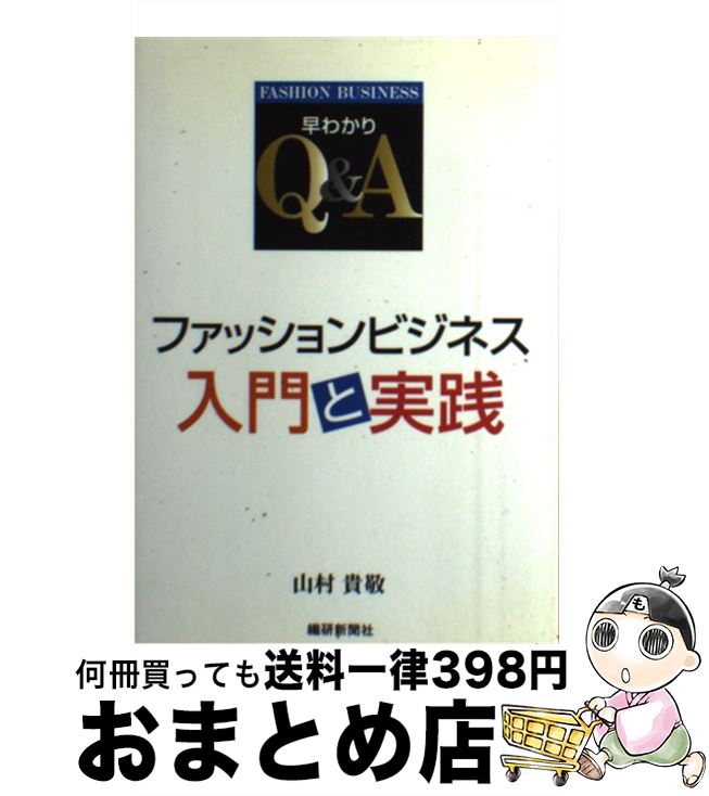 【中古】 ファッションビジネス入門と実践 / 山村 貴敬 / 繊研新聞社 [ペーパーバック]【宅配便出荷】