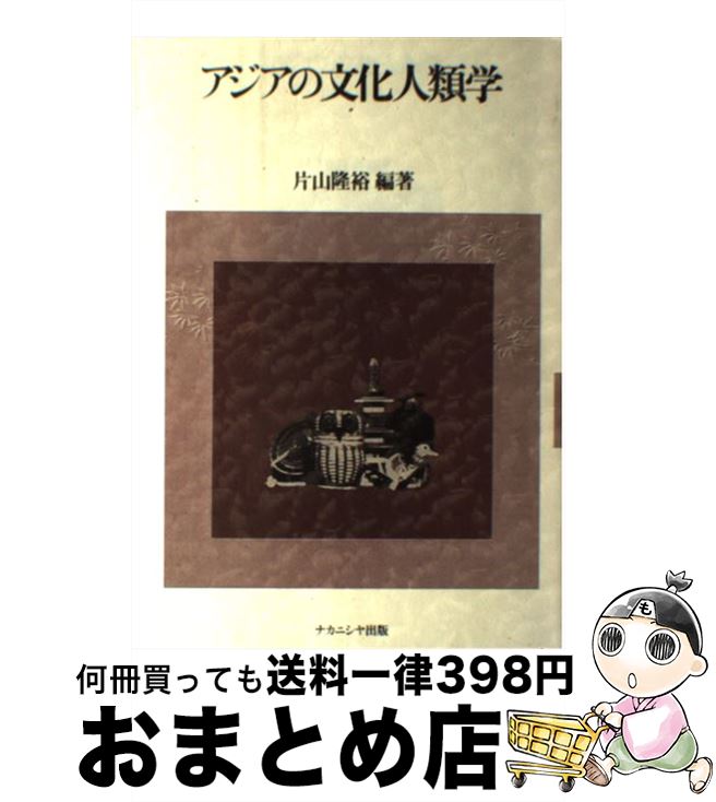 【中古】 アジアの文化人類学 / 片山隆裕 / ナカニシヤ出版 [単行本]【宅配便出荷】