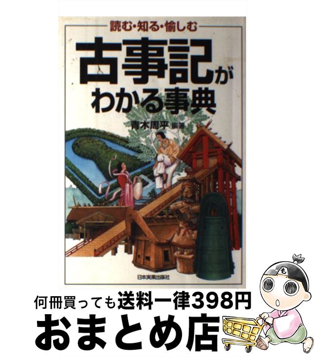 【中古】 古事記がわかる事典 読む・知る・愉しむ / 青木 周平 / 日本実業出版社 [単行本（ソフトカバー）]【宅配便出荷】