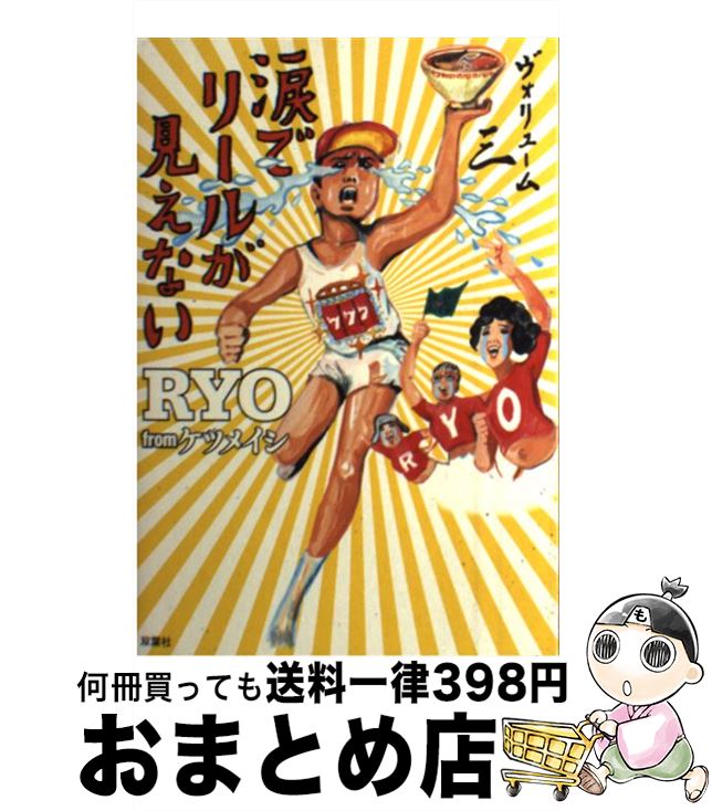 【中古】 涙でリールが見えない vol．3 / RYO from ケツメイシ / 双葉社 [単行本（ソフトカバー）]【宅..