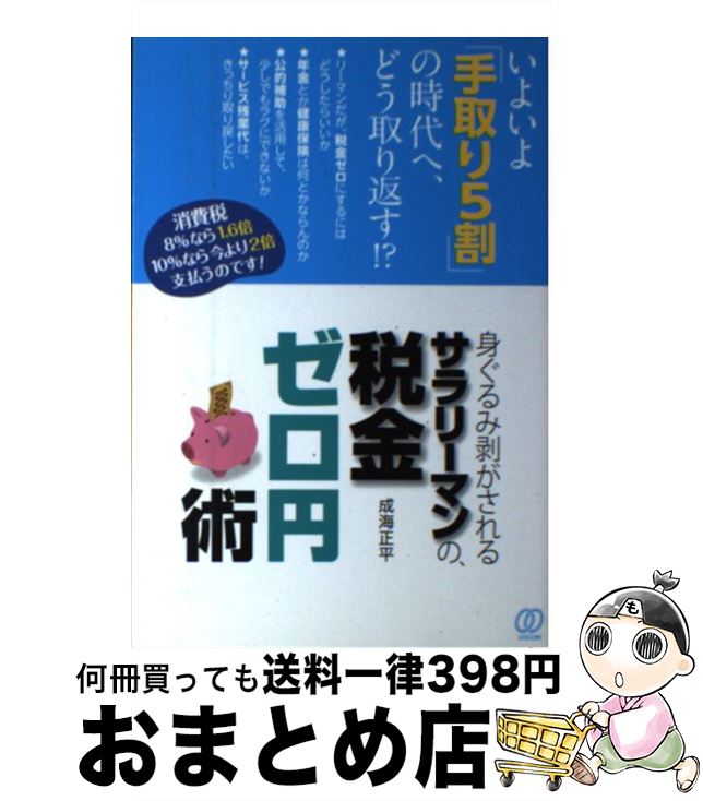 【中古】 身ぐるみ剥がされるサラリーマンの、税金ゼロ円術 / 成海 正平 / ぱる出版 [単行本]【宅配便出荷】