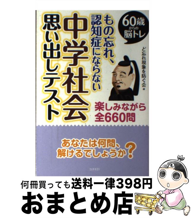  もの忘れ、認知症にならない中学社会思い出しテスト 60歳からの脳トレ / ど忘れ現象を防ぐ会 / コスモトゥーワン 