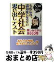 【中古】 もの忘れ、認知症にならない中学社会思い出しテスト 60歳からの脳トレ / ど忘れ現象を防ぐ会 / コスモトゥーワン [単行本（ソ..