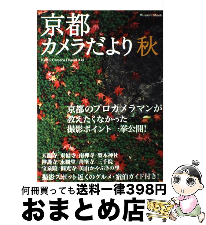 【中古】 京都カメラだより 秋 / エフジー武蔵 / エフジー武蔵 [ムック]【宅配便出荷】