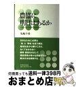 【中古】 農協に明日はあるか / 先崎 千尋 / 日本経済評論社 単行本 【宅配便出荷】