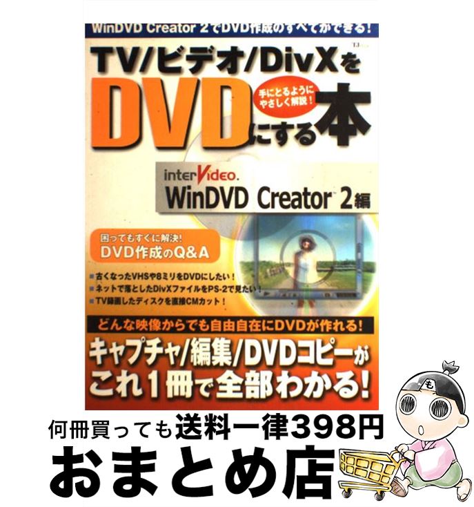 【中古】 TV／ビデオ／DivXをDVDにする本 InterVideo．WinDVD　Creator / 宝島社 / 宝島社 [ムック]【宅配便出荷】