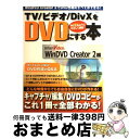 【中古】 TV／ビデオ／DivXをDVDにする本 InterVideo．WinDVD　Creator / 宝島社 / 宝島社 [ムック]【宅配便出荷】