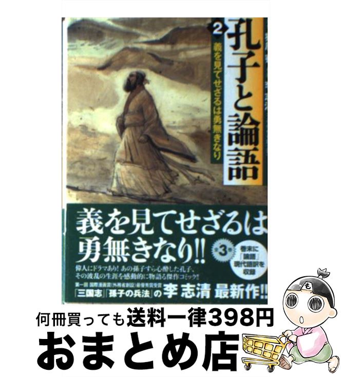 【中古】 孔子と論語 2 / 原作/猪原賽・作画/李志清 / メディアファクトリー [文庫]【宅配便出荷】