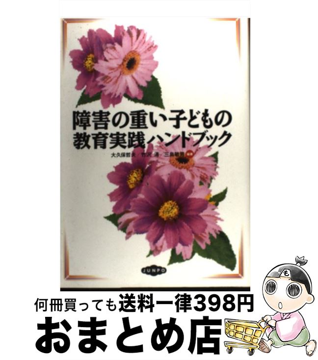 【中古】 障害の重い子どもの教育実践ハンドブック / 大久保 哲夫 / 旬報社 [単行本]【宅配便出荷】