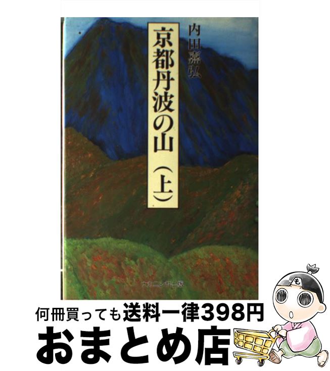 【中古】 京都丹波の山 上 / 内田 嘉弘 / ナカニシヤ出版 [ペーパーバック]【宅配便出荷】