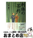 【中古】 利休の茶杓 / 山本 兼一 / 文藝春秋 [単行本]【宅配便出荷】