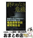 【中古】 終わりなき危機 日本のメディアが伝えない、世界の科学者による福島原 / ヘレン・カルディコット(監修), 河村 めぐみ / ブックマン社 [単行本(ソ...