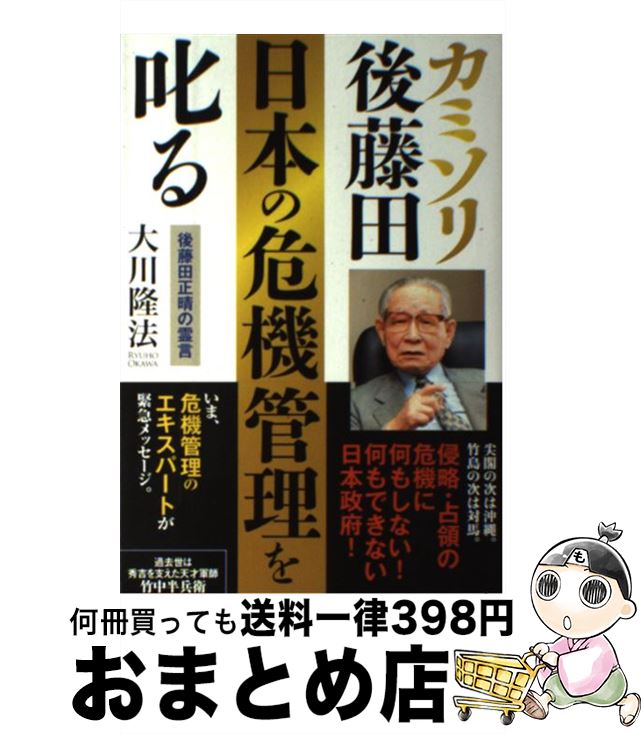 【中古】 カミソリ後藤田 日本の危機管理を叱る 後藤田正晴の霊言 / 大川隆法 / 幸福の科学出版 [単行本]【宅配便出荷】