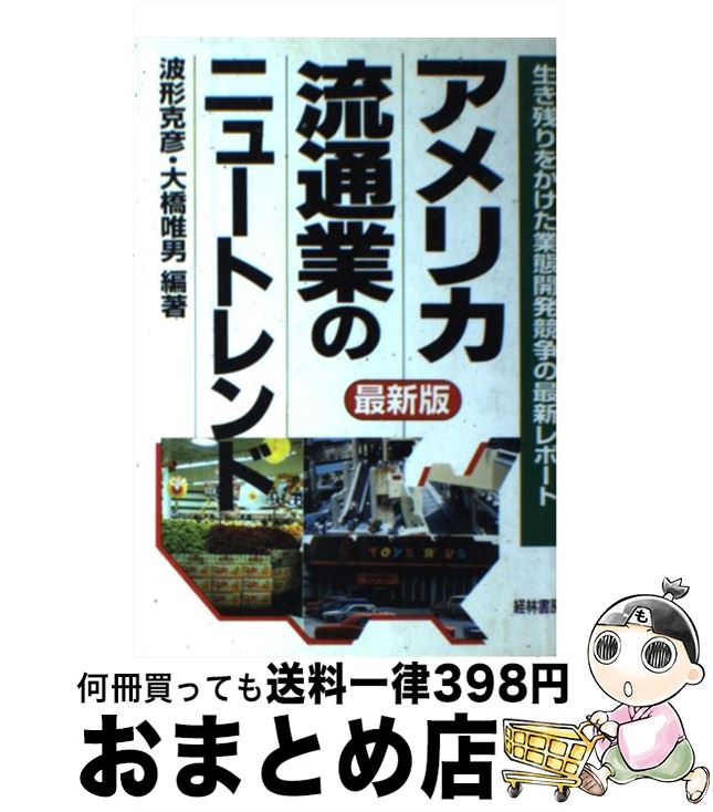 【中古】 アメリカ流通業のニュートレンド 生き残りをかけた業態開発競争の最新レポート 最新版 / 波形 克彦, 大橋 唯男 / 経林書房 単行本 【宅配便出荷】