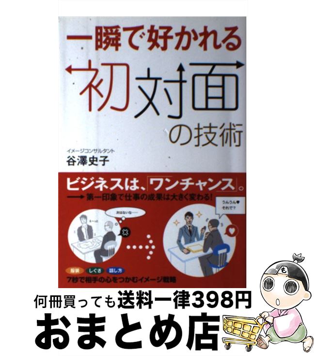 【中古】 一瞬で好かれる初対面の技術 / 谷澤史子 / すばる舎 [単行本]【宅配便出荷】