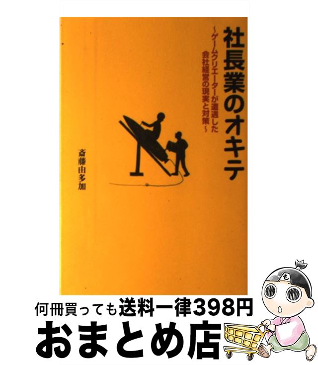 【中古】 社長業のオキテ ゲームクリエーターが遭遇した会社経営の現実と対策 / 斎藤 由多加 / 幻冬舎 [単行本]【宅配便出荷】