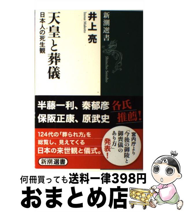 【中古】 天皇と葬儀 日本人の死生観 / 井上 亮 / 新潮社 [単行本（ソフトカバー）]【宅配便出荷】