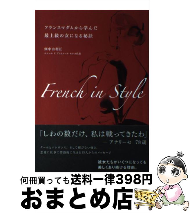 楽天もったいない本舗　おまとめ店【中古】 French　in　Style フランスマダムから学んだ最上級の女になる秘訣 / 畑中由利江 / CCCメディアハウス [単行本（ソフトカバー）]【宅配便出荷】