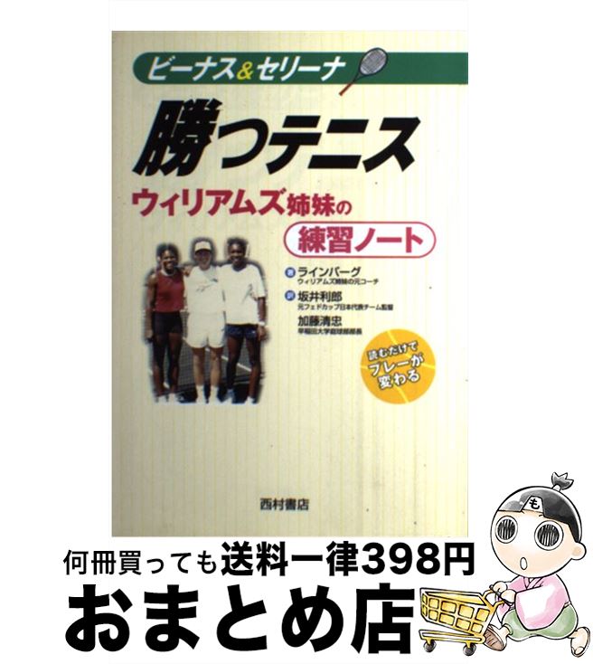 【中古】 ビーナス＆セリーナ勝つテニス ウィリアムズ姉妹の練習ノート / デイブ ラインバーグ, Dave Rineberg, 坂井 利郎, 加藤 清忠 / 西村書店 [単行本]【宅配便出荷】