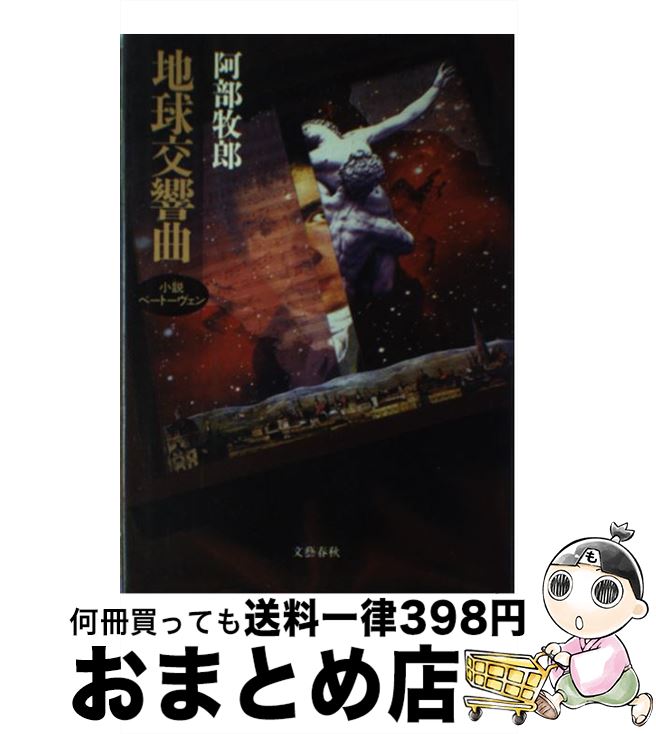 【中古】 地球交響曲 小説ベートーヴェン / 阿部 牧郎 / 文藝春秋 [単行本]【宅配便出荷】
