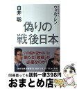 【中古】 偽りの戦後日本 / 白井 聡, カレル・ヴァン・ウォルフレン / KADOKAWA/角川学芸出版 [単行本]【宅配便出荷】