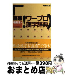 【中古】 直感！ワープロ漢字辞典 増補改訂版（2版 / 増田 忠 / 日経BPマーケティング(日本経済新聞出版 [単行本]【宅配便出荷】