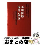 【中古】 米国医療崩壊の構図 ジャック・モーガンを殺したのは誰か？ / レジナ・E. ヘルツリンガー, Regina E. Herzlinger, 岡部 陽二, 竹田 悦子 / 一灯舎 [単行本]【宅配便出荷】