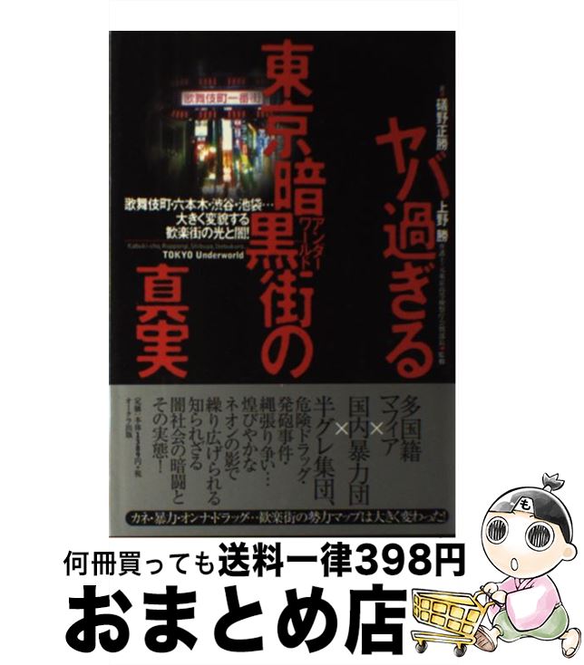 【中古】 ヤバ過ぎる東京暗黒街の真実 歌舞伎町・六本木・渋谷・池袋…大きく変貌する歓楽街 / 磯野正勝, 上野勝 / オークラ出版 [単行本（ソフトカバー）]【宅配便出荷】