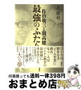 【中古】 佐治敬三と開高健最強のふたり / 北 康利 / 講談社 単行本 【宅配便出荷】